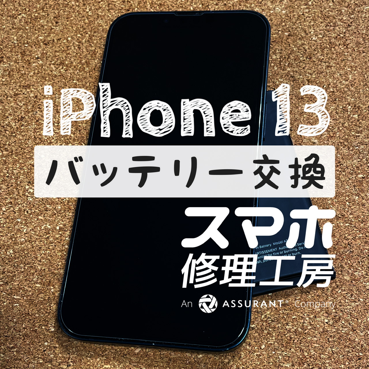 帰宅時に電池がギリギリ…iPhone 13のバッテリーを交換しました！【スマホ修理工房イオン飯田店】